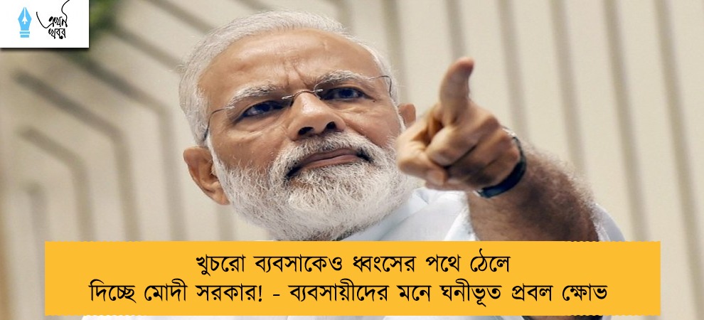 খুচরো ব্যবসাকেও ধ্বংসের পথে ঠেলে দিচ্ছে মোদী সরকার! - ব্যবসায়ীদের মনে ঘনীভূত প্রবল ক্ষোভ
