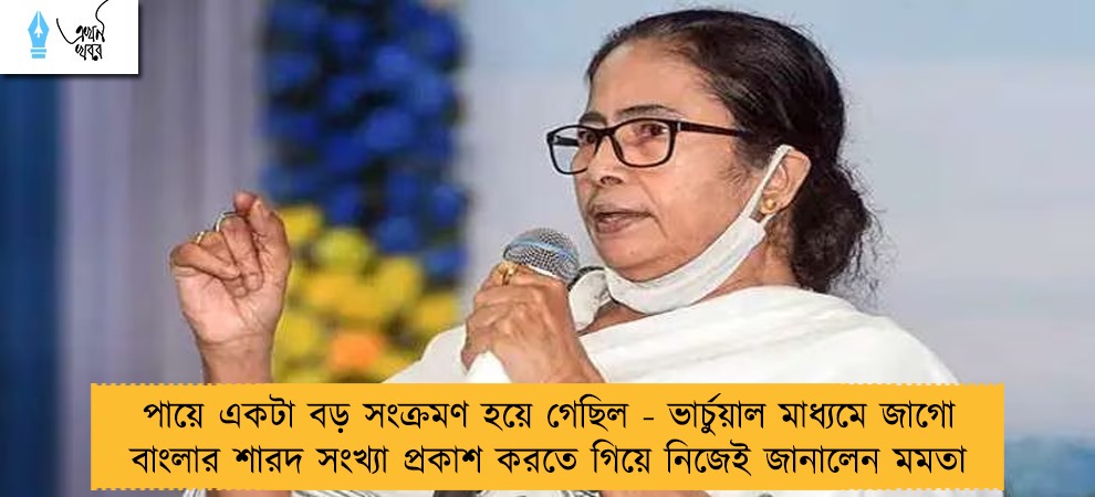 পায়ে একটা বড় সংক্রমণ হয়ে গেছিল - ভার্চুয়াল মাধ্যমে জাগো বাংলার শারদ সংখ্যা প্রকাশ করতে গিয়ে নিজেই জানালেন মমতা