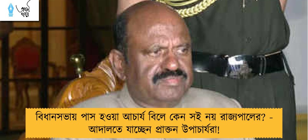 বিধানসভায় পাস হওয়া আচার্য বিলে কেন সই নয় রাজ্যপালের? - আদালতে যাচ্ছেন প্রাক্তন উপাচার্যরা!