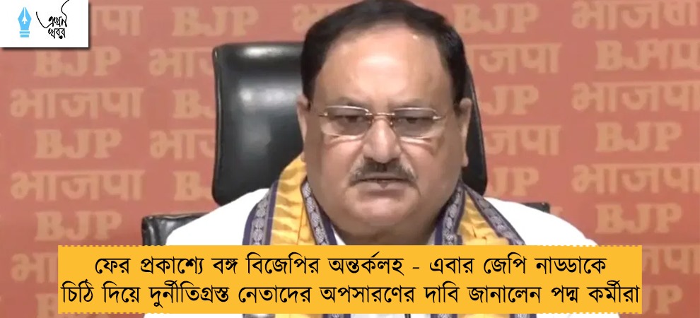 ফের প্রকাশ্যে বঙ্গ বিজেপির অন্তর্কলহ - এবার জেপি নাড্ডাকে চিঠি দিয়ে দুর্নীতিগ্রস্ত নেতাদের অপসারণের দাবি জানালেন পদ্ম কর্মীরা