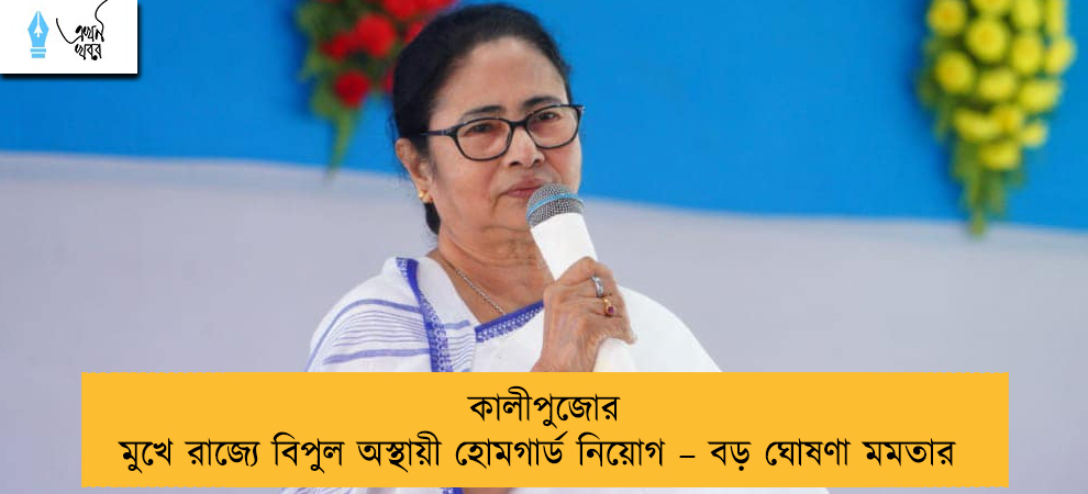 কালীপুজোর মুখে রাজ্যে বিপুল অস্থায়ী হোমগার্ড নিয়োগ – বড় ঘোষণা মমতার