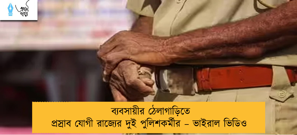 ব্যবসায়ীর ঠেলাগাড়িতে প্রস্রাব যোগী রাজ্যের দুই পুলিশকর্মীর – ভাইরাল ভিডিও