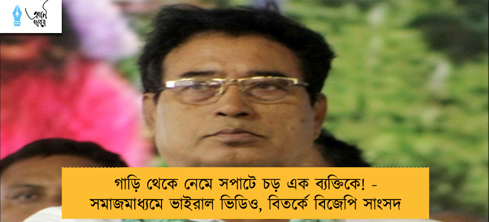 গাড়ি থেকে নেমে সপাটে চড় এক ব্যক্তিকে! - সমাজমাধ্যমে ভাইরাল ভিডিও, বিতর্কে বিজেপি সাংসদ