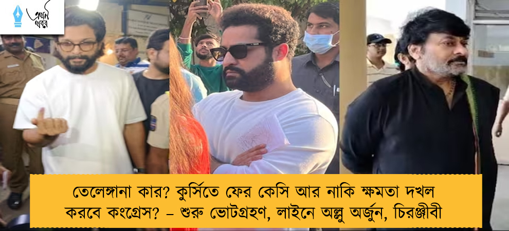 তেলেঙ্গানা কার? কুর্সিতে ফের কেসি আর নাকি ক্ষমতা দখল করবে কংগ্রেস? – শুরু ভোটগ্রহণ, লাইনে অল্লু অর্জুন, চিরঞ্জীবী