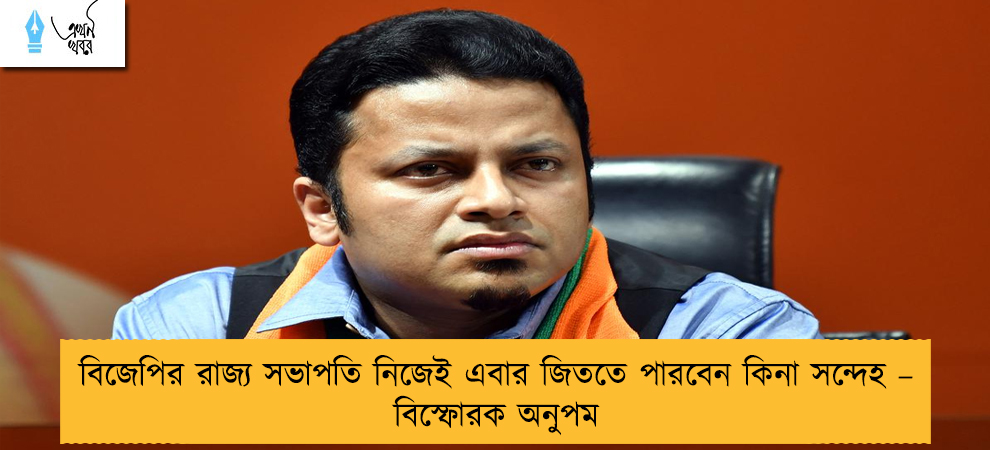 বিজেপির রাজ্য সভাপতি নিজেই এবার জিততে পারবেন কিনা সন্দেহ – বিস্ফোরক অনুপম