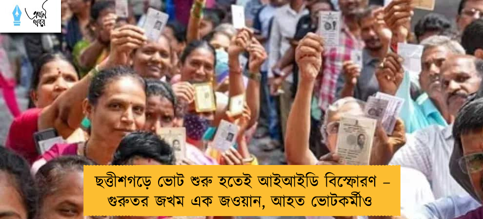 ছত্তীশগড়ে ভোট শুরু হতেই আইআইডি বিস্ফোরণ – গুরুতর জখম এক জওয়ান, আহত ভোটকর্মীও
