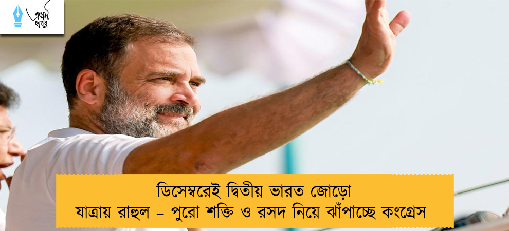 ডিসেম্বরেই দ্বিতীয় ভারত জোড়ো যাত্রায় রাহুল – পুরো শক্তি ও রসদ নিয়ে ঝাঁপাচ্ছে কংগ্রেস
