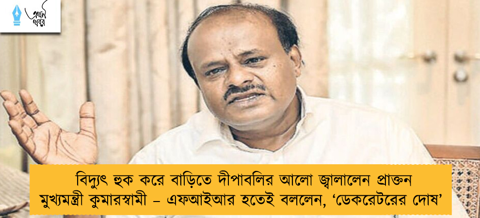 বিদ্যুৎ হুক করে বাড়িতে দীপাবলির আলো জ্বালালেন প্রাক্তন মুখ্যমন্ত্রী কুমারস্বামী – এফআইআর হতেই বললেন, ‘ডেকরেটরের দোষ’