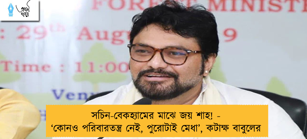 সচিন-বেকহ্যামের মাঝে জয় শাহ! - ‘কোনও পরিবারতন্ত্র নেই, পুরোটাই মেধা’, কটাক্ষ বাবুলের