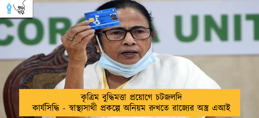 কৃত্রিম বুদ্ধিমত্তা প্রয়োগে চটজলদি কার্যসিদ্ধি - স্বাস্থ্যসাথী প্রকল্পে অনিয়ম রুখতে রাজ্যের অস্ত্র এআই