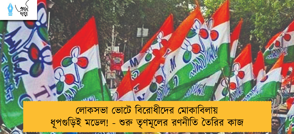 লোকসভা ভোটে বিরোধীদের মোকাবিলায় ধূপগুড়িই মডেল! - শুরু তৃণমূলের রণনীতি তৈরির কাজ