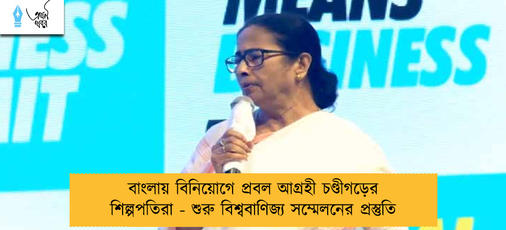 বাংলায় বিনিয়োগে প্রবল আগ্রহী চণ্ডীগড়ের শিল্পপতিরা - শুরু বিশ্ববাণিজ্য সম্মেলনের প্রস্তুতি