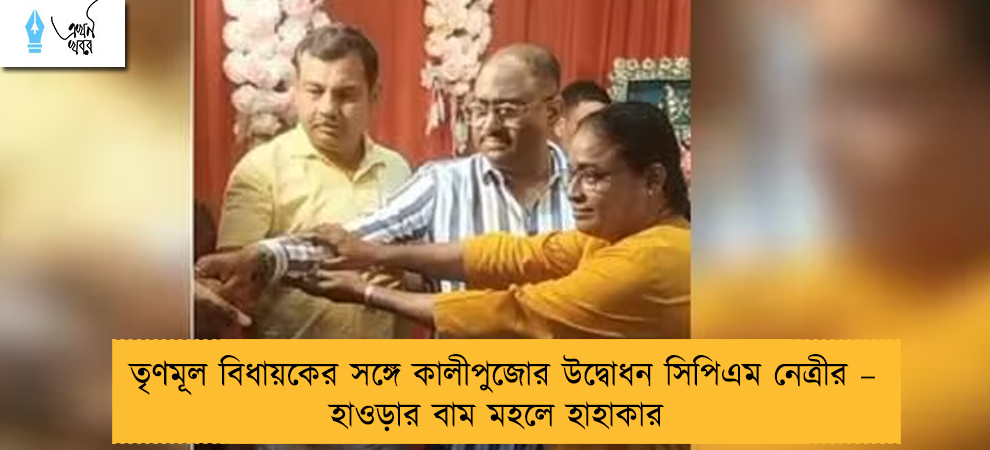 তৃণমূল বিধায়কের সঙ্গে কালীপুজোর উদ্বোধন সিপিএম নেত্রীর – হাওড়ার বাম মহলে হাহাকার
