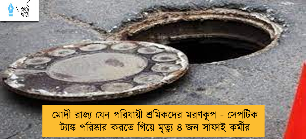 মোদী রাজ্য যেন পরিযায়ী শ্রমিকদের মরণকূপ - সেপটিক ট্যাঙ্ক পরিষ্কার করতে গিয়ে মৃত্যু ৪ জন সাফাই কর্মীর