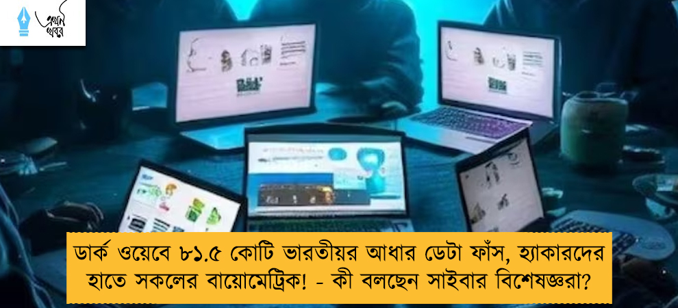 ডার্ক ওয়েবে ৮১.৫ কোটি ভারতীয়র আধার ডেটা ফাঁস, হ্যাকারদের হাতে সকলের বায়োমেট্রিক! - কী বলছেন সাইবার বিশেষজ্ঞরা?