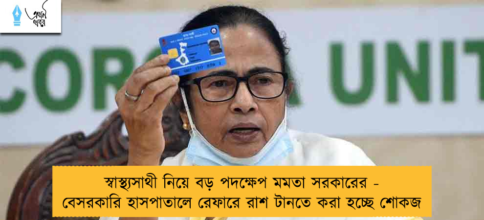 স্বাস্থ্যসাথী নিয়ে বড় পদক্ষেপ মমতা সরকারের - বেসরকারি হাসপাতালে রেফারে রাশ টানতে করা হচ্ছে শোকজ