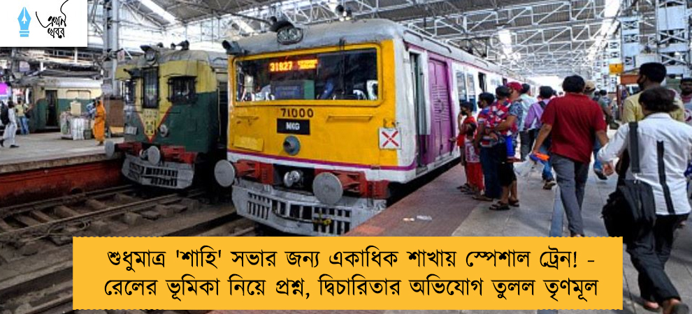 শুধুমাত্র 'শাহি' সভার জন্য একাধিক শাখায় স্পেশাল ট্রেন! - রেলের ভূমিকা নিয়ে প্রশ্ন, দ্বিচারিতার অভিযোগ তুলল তৃণমূল