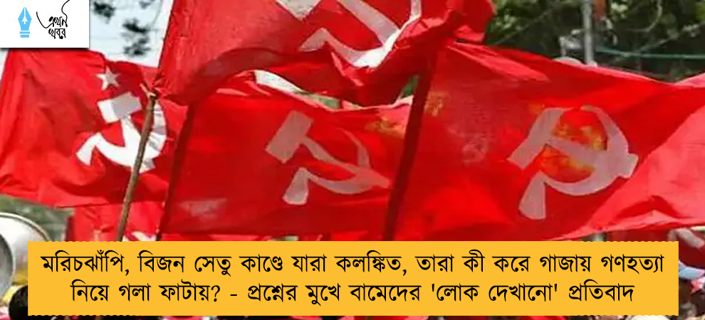 মরিচঝাঁপি, বিজন সেতু কাণ্ডে যারা কলঙ্কিত, তারা কী করে গাজায় গণহত্যা নিয়ে গলা ফাটায়? - প্রশ্নের মুখে বামেদের 'লোক দেখানো' প্রতিবাদ