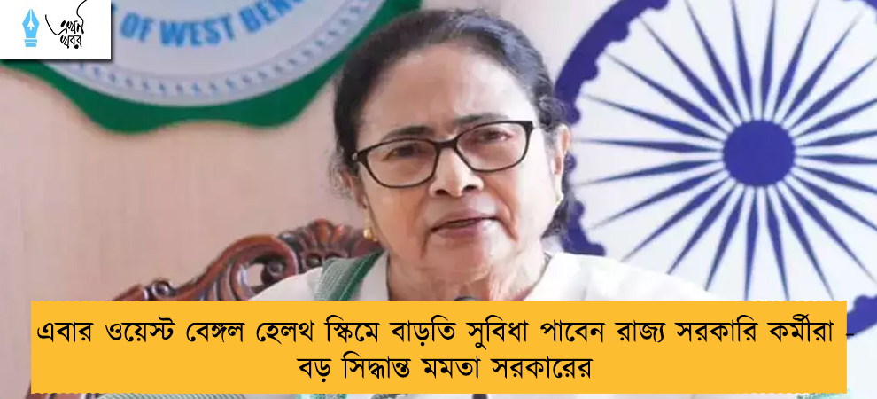 এবার ওয়েস্ট বেঙ্গল হেলথ স্কিমে বাড়তি সুবিধা পাবেন রাজ্য সরকারি কর্মীরা - বড় সিদ্ধান্ত মমতা সরকারের