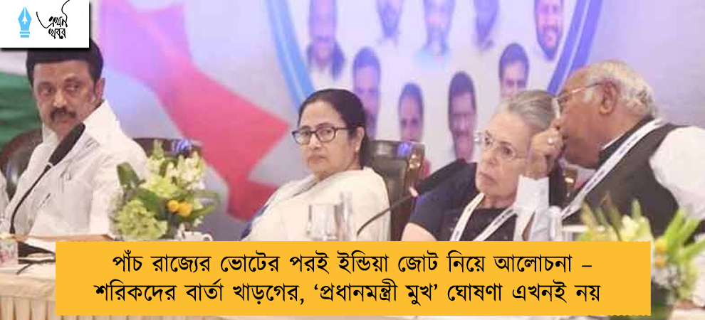 পাঁচ রাজ্যের ভোটের পরই ইন্ডিয়া জোট নিয়ে আলোচনা – শরিকদের বার্তা খাড়গের, ‘প্রধানমন্ত্রী মুখ’ ঘোষণা এখনই নয়