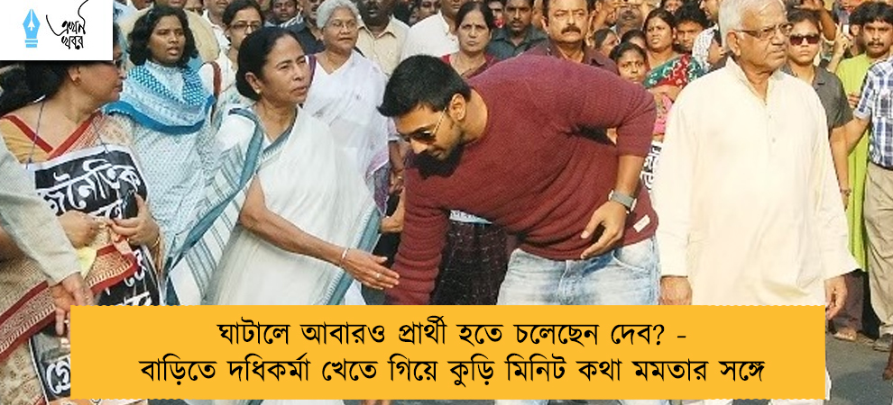 ঘাটালে আবারও প্রার্থী হতে চলেছেন দেব? - বাড়িতে দধিকর্মা খেতে গিয়ে কুড়ি মিনিট কথা মমতার সঙ্গে