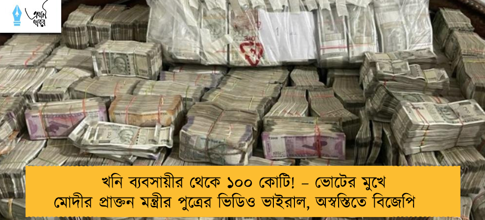 খনি ব্যবসায়ীর থেকে ১০০ কোটি! – ভোটের মুখে মোদীর প্রাক্তন মন্ত্রীর পুত্রের ভিডিও ভাইরাল, অস্বস্তিতে বিজেপি