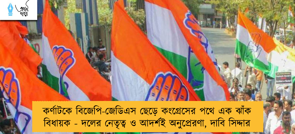 কর্ণাটকে বিজেপি-জেডিএস ছেড়ে কংগ্রেসের পথে এক ঝাঁক বিধায়ক - দলের নেতৃত্ব ও আদর্শই অনুপ্রেরণা, দাবি সিদ্দার