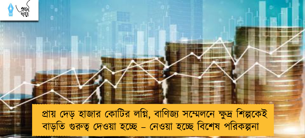 প্রায় দেড় হাজার কোটির লগ্নি, বাণিজ্য সম্মেলনে ক্ষুদ্র শিল্পকেই বাড়তি গুরুত্ব দেওয়া হচ্ছে – নেওয়া হচ্ছে বিশেষ পরিকল্পনা