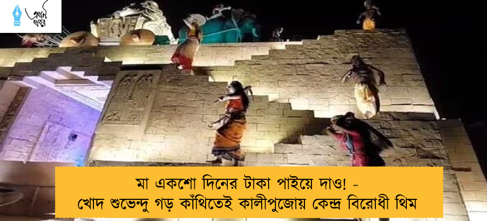 মা একশো দিনের টাকা পাইয়ে দাও! - খোদ শুভেন্দু গড় কাঁথিতেই কালীপুজোয় কেন্দ্র বিরোধী থিম