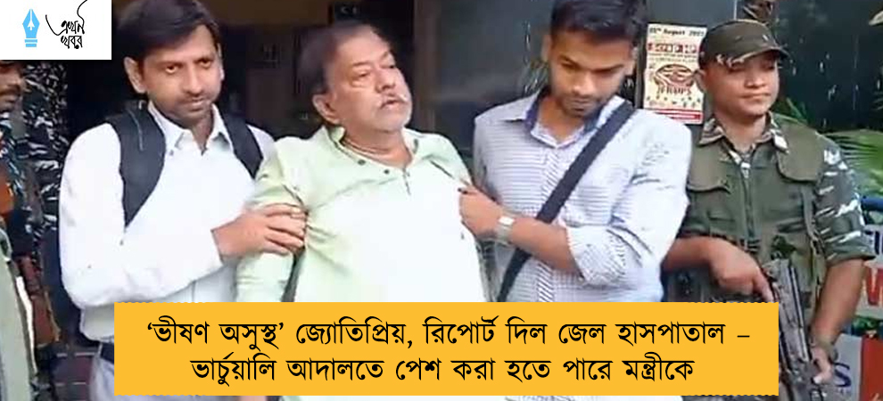 ‘ভীষণ অসুস্থ’ জ্যোতিপ্রিয়, রিপোর্ট দিল জেল হাসপাতাল – ভার্চুয়ালি আদালতে পেশ করা হতে পারে মন্ত্রীকে