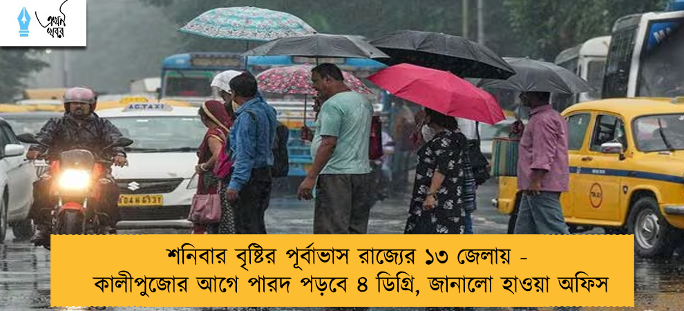 শনিবার বৃষ্টির পূর্বাভাস রাজ্যের ১৩ জেলায় - কালীপুজোর আগে পারদ পড়বে ৪ ডিগ্রি, জানালো হাওয়া অফিস