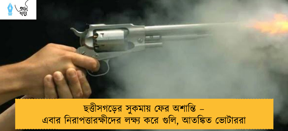 ছত্তীসগড়ের সুকমায় ফের অশান্তি – এবার নিরাপত্তারক্ষীদের লক্ষ্য করে গুলি, আতঙ্কিত ভোটাররা