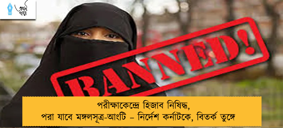 পরীক্ষাকেন্দ্রে হিজাব নিষিদ্ধ, পরা যাবে মঙ্গলসূত্র-আংটি – নির্দেশ কর্নাটকে, বিতর্ক তুঙ্গে
