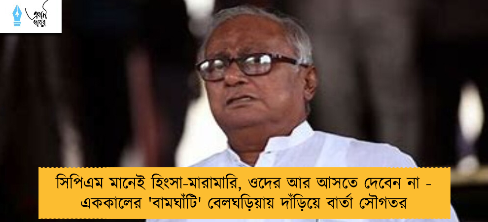 সিপিএম মানেই হিংসা-মারামারি, ওদের আর আসতে দেবেন না - এককালের 'বামঘাঁটি' বেলঘড়িয়ায় দাঁড়িয়ে বার্তা সৌগতর