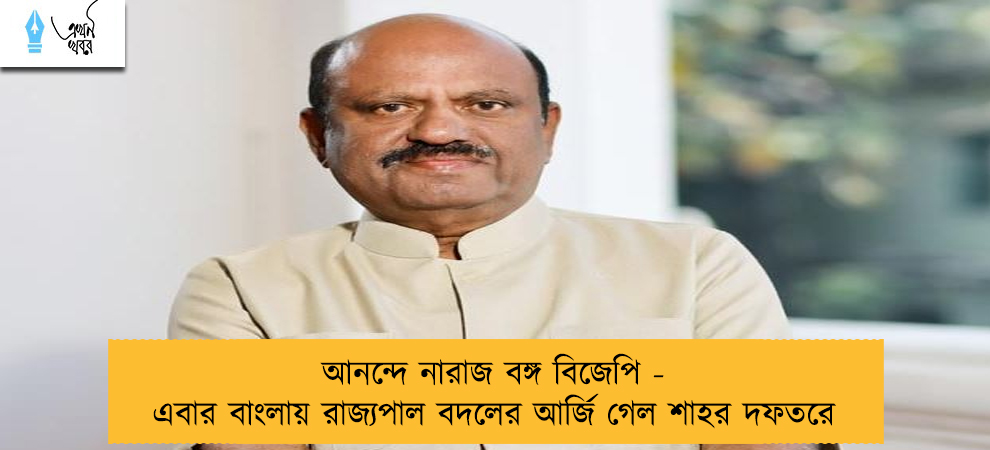 আনন্দে নারাজ বঙ্গ বিজেপি - এবার বাংলায় রাজ্যপাল বদলের আর্জি গেল শাহর দফতরে