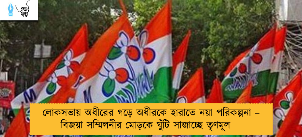 লোকসভায় অধীরের গড়ে অধীরকে হারাতে নয়া পরিকল্পনা – বিজয়া সম্মিলনীর মোড়কে ঘুঁটি সাজাচ্ছে তৃণমূল