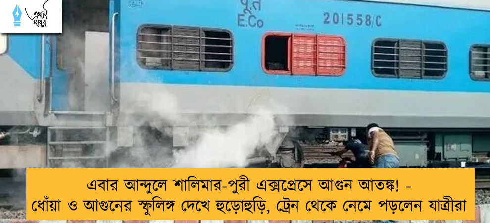 এবার আন্দুলে শালিমার-পুরী এক্সপ্রেসে আগুন আতঙ্ক! - ধোঁয়া ও আগুনের স্ফুলিঙ্গ দেখে হুড়োহুড়ি, ট্রেন থেকে নেমে পড়লেন যাত্রীরা