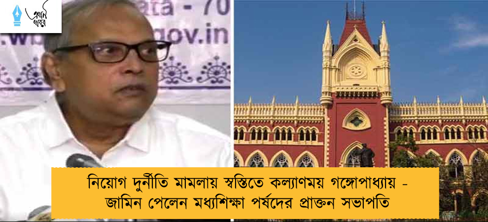 নিয়োগ দুর্নীতি মামলায় স্বস্তিতে কল্যাণময় গঙ্গোপাধ্যায় - জামিন পেলেন মধ্যশিক্ষা পর্ষদের প্রাক্তন সভাপতি