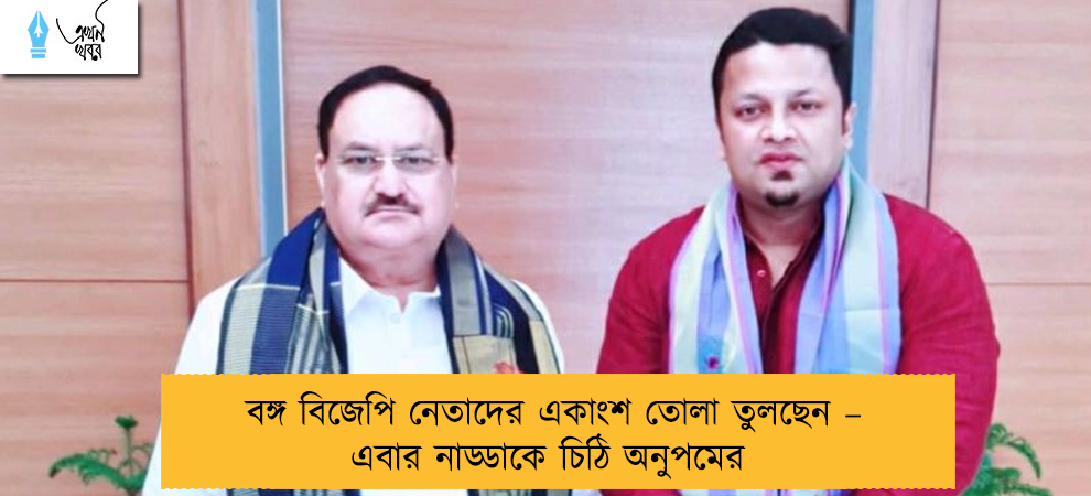বঙ্গ বিজেপি নেতাদের একাংশ তোলা তুলছেন – এবার নাড্ডাকে চিঠি অনুপমের