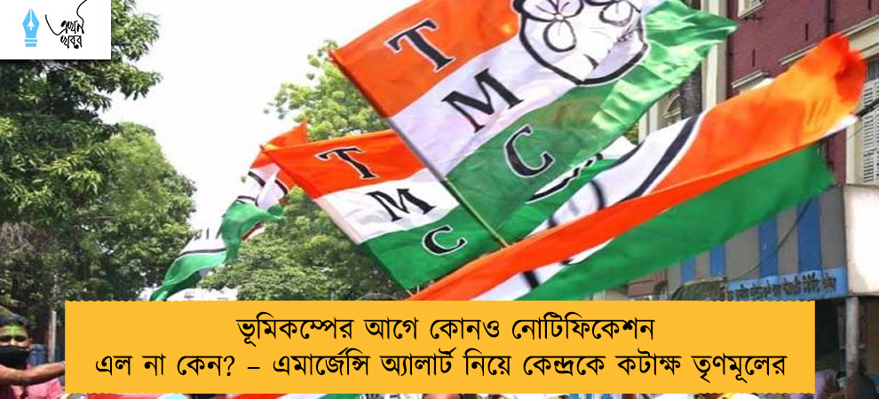 ভূমিকম্পের আগে কোনও নোটিফিকেশন এল না কেন? – এমার্জেন্সি অ্যালার্ট নিয়ে কেন্দ্রকে কটাক্ষ তৃণমূলের