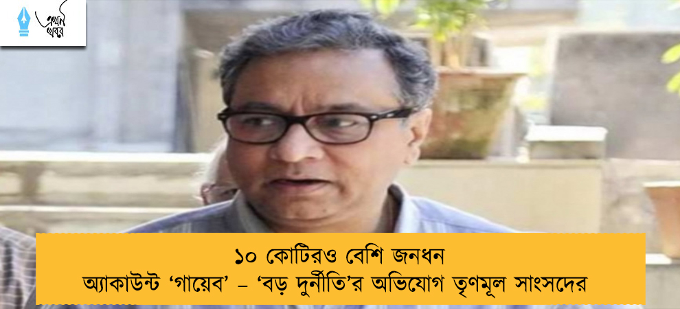 ১০ কোটিরও বেশি জনধন অ্যাকাউন্ট ‘গায়েব’ – ‘বড় দুর্নীতি’র অভিযোগ তৃণমূল সাংসদের