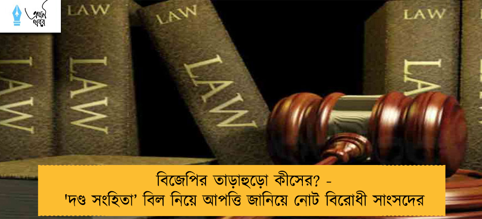 বিজেপির তাড়াহুড়ো কীসের? - 'দণ্ড সংহিতা’ বিল নিয়ে আপত্তি জানিয়ে নোট বিরোধী সাংসদের