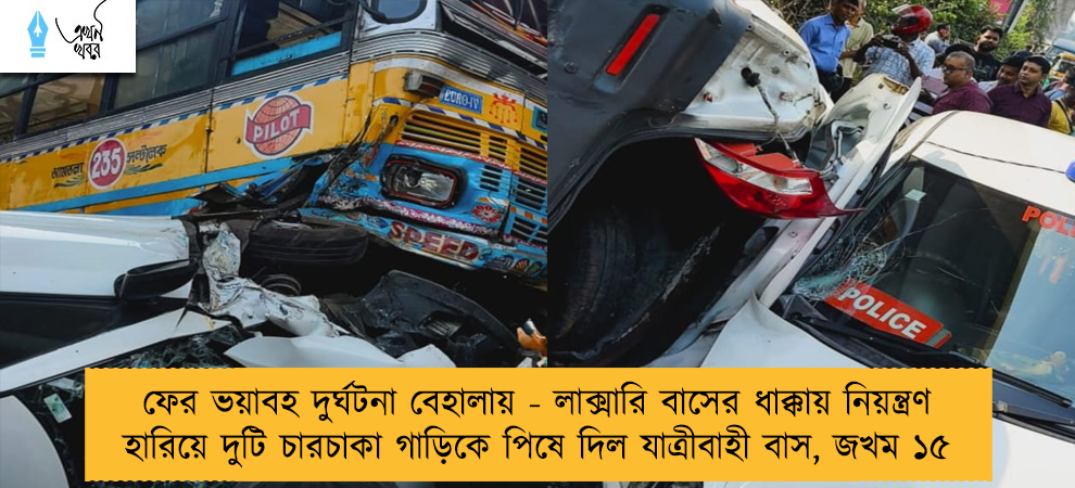 ফের ভয়াবহ দুর্ঘটনা বেহালায় - লাক্সারি বাসের ধাক্কায় নিয়ন্ত্রণ হারিয়ে দুটি চারচাকা গাড়িকে পিষে দিল যাত্রীবাহী বাস, জখম ১৫
