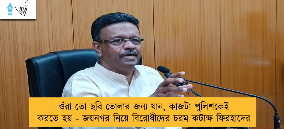 ওঁরা তো ছবি তোলার জন্য যান, কাজটা পুলিশকেই করতে হয় - জয়নগর নিয়ে বিরোধীদের চরম কটাক্ষ ফিরহাদের