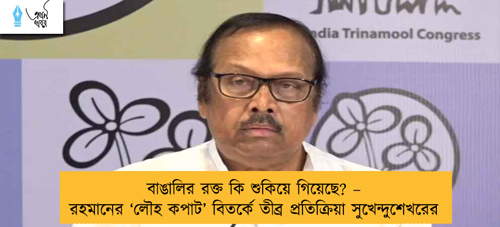 বাঙালির রক্ত কি শুকিয়ে গিয়েছে? – রহমানের ‘লৌহ কপাট’ বিতর্কে তীব্র প্রতিক্রিয়া সুখেন্দুশেখরের