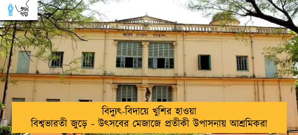বিদ্যুৎ-বিদায়ে খুশির হাওয়া বিশ্বভারতী জুড়ে - উৎসবের মেজাজে প্রতীকী উপাসনায় আশ্রমিকরা