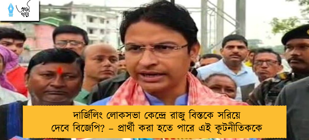 দার্জিলিং লোকসভা কেন্দ্রে রাজু বিস্তকে সরিয়ে দেবে বিজেপি? – প্রার্থী করা হতে পারে এই কূটনীতিককে