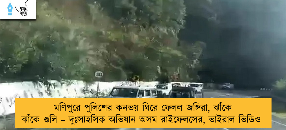 মণিপুরে পুলিশের কনভয় ঘিরে ফেলল জঙ্গিরা, ঝাঁকে ঝাঁকে গুলি – দুঃসাহসিক অভিযান অসম রাইফেলসের, ভাইরাল ভিডিও