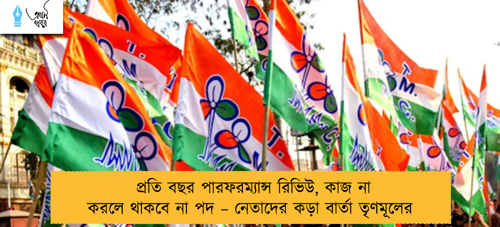 প্রতি বছর পারফরম্যান্স রিভিউ, কাজ না করলে থাকবে না পদ – নেতাদের কড়া বার্তা তৃণমূলের