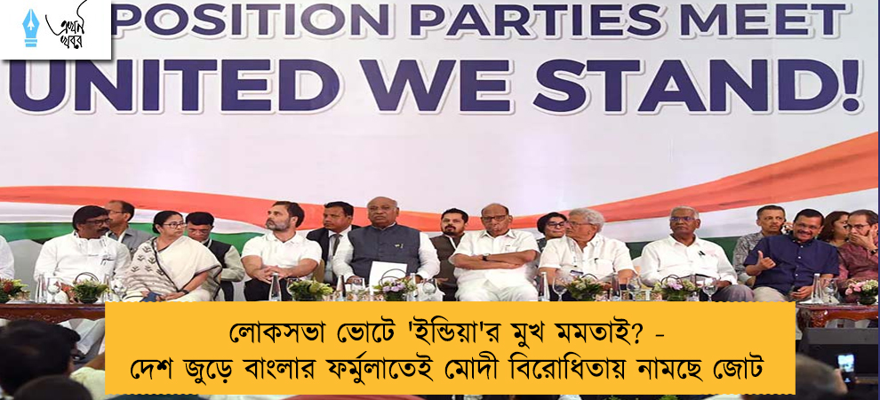 লোকসভা ভোটে 'ইন্ডিয়া'র মুখ মমতাই? - দেশ জুড়ে বাংলার ফর্মুলাতেই মোদী বিরোধিতায় নামছে জোট
